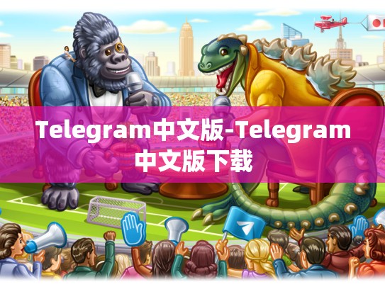 Telegram中文版-Telegram中文版下载
