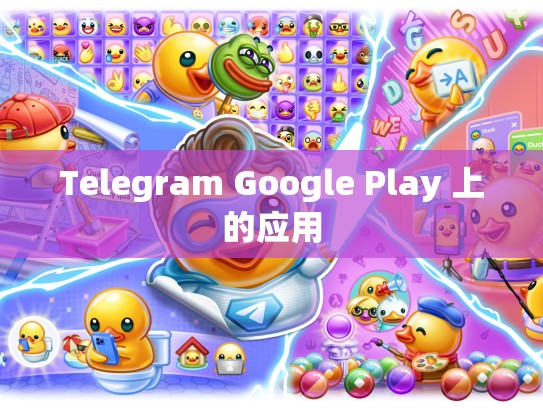 Telegram Google Play 上的应用