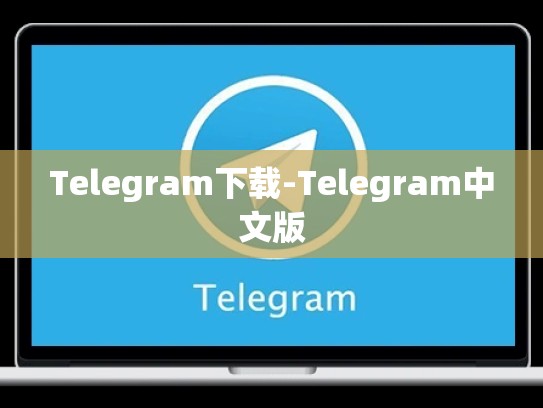 Telegram下载-Telegram中文版