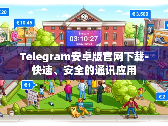 Telegram安卓版官网下载-快速、安全的通讯应用