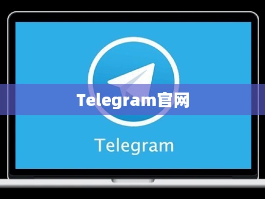 Telegram官网