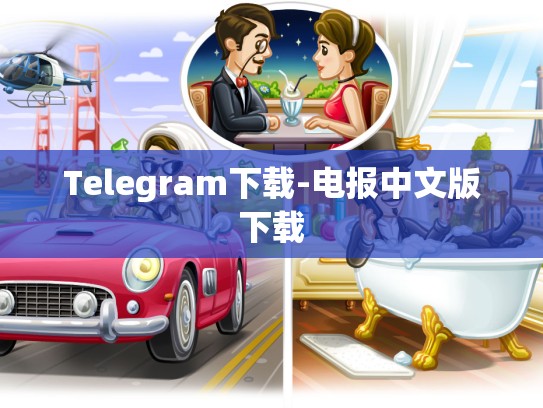 Telegram下载-电报中文版下载