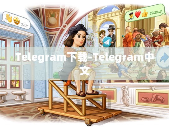 Telegram下载-Telegram中文