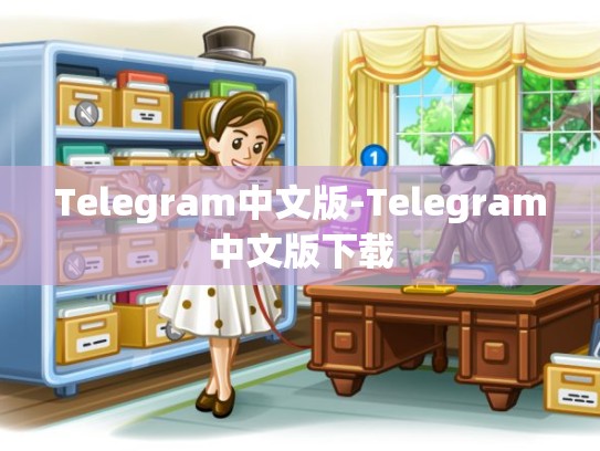 Telegram中文版-Telegram中文版下载