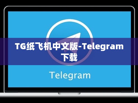 TG纸飞机中文版-Telegram下载