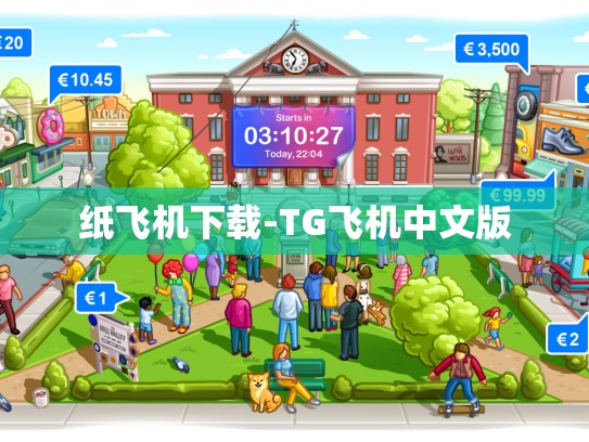 纸飞机下载-TG飞机中文版