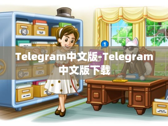 Telegram中文版-Telegram中文版下载