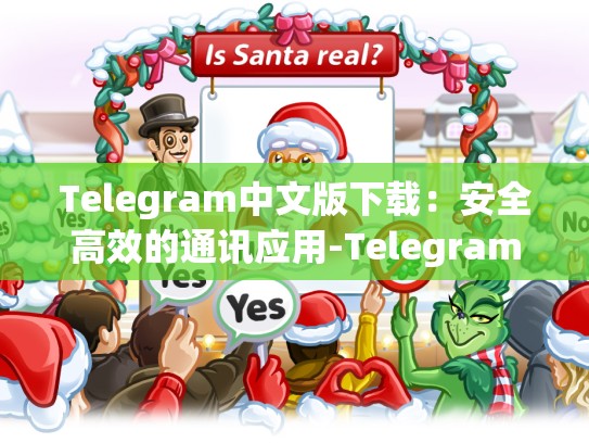 Telegram中文版下载：安全高效的通讯应用-Telegram
