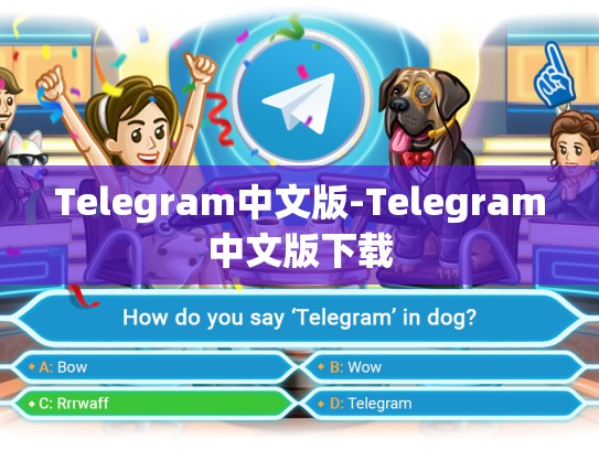 Telegram中文版-Telegram中文版下载