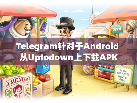 Telegram针对于Android 从Uptodown上下载APK