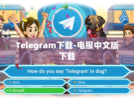 Telegram下载-电报中文版下载