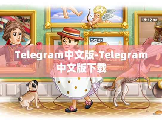 Telegram中文版-Telegram中文版下载