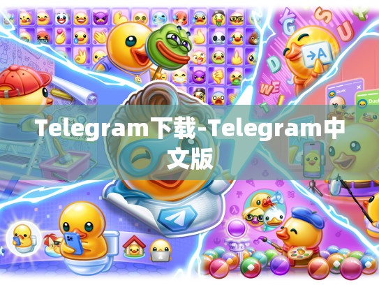 Telegram下载-Telegram中文版