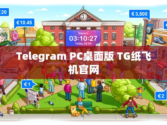 Telegram PC桌面版 TG纸飞机官网