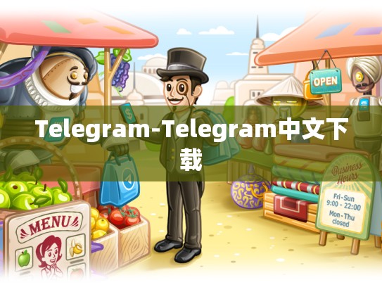 Telegram-Telegram中文下载