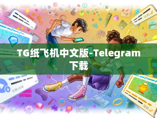 TG纸飞机中文版-Telegram下载