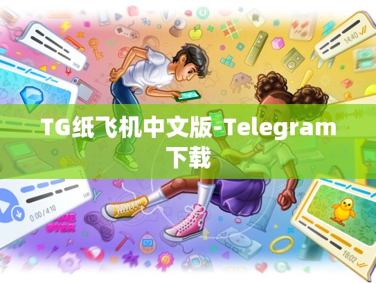 TG纸飞机中文版-Telegram下载