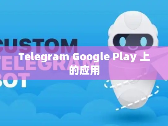 Telegram Google Play 上的应用