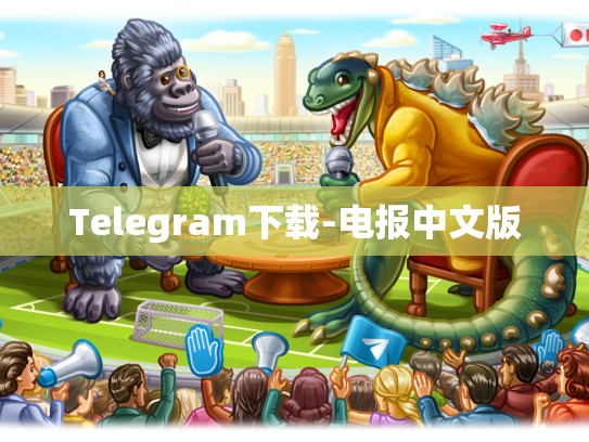 Telegram下载-电报中文版