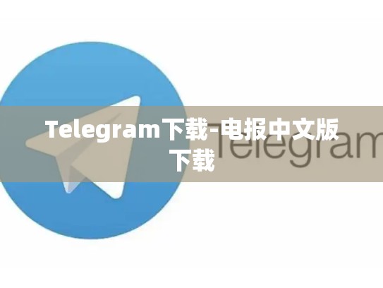 Telegram下载-电报中文版下载