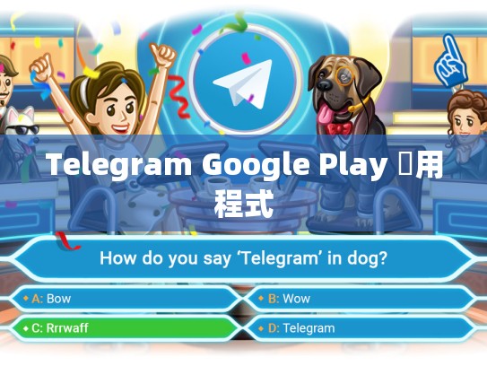 Telegram Google Play 應用程式