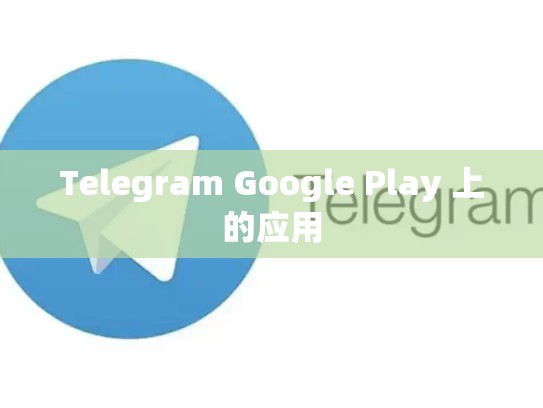 Telegram Google Play 上的应用