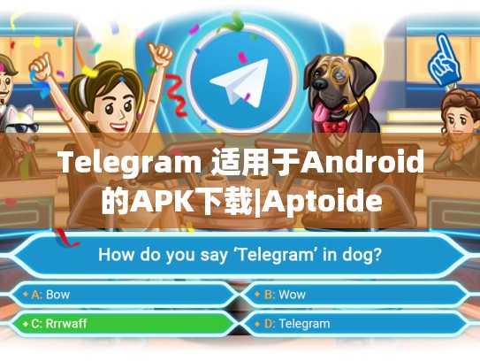 Telegram 适用于Android的APK下载|Aptoide