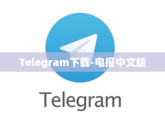 Telegram下载-电报中文版