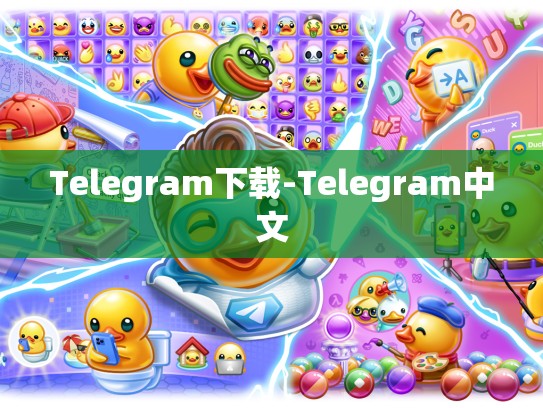Telegram下载-Telegram中文