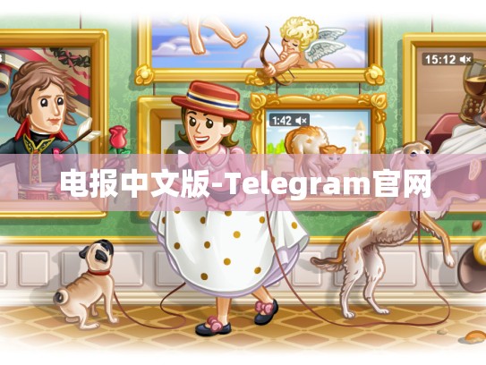 电报中文版-Telegram官网