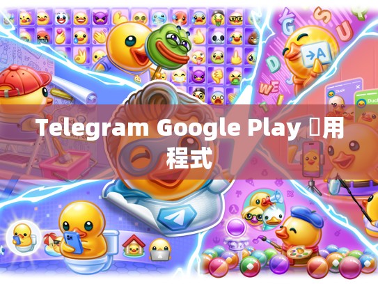 Telegram Google Play 應用程式