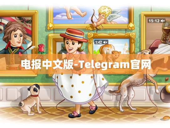 电报中文版-Telegram官网