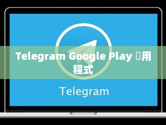 Telegram Google Play 應用程式