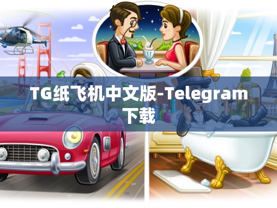 TG纸飞机中文版-Telegram下载