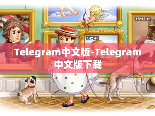 Telegram中文版-Telegram中文版下载