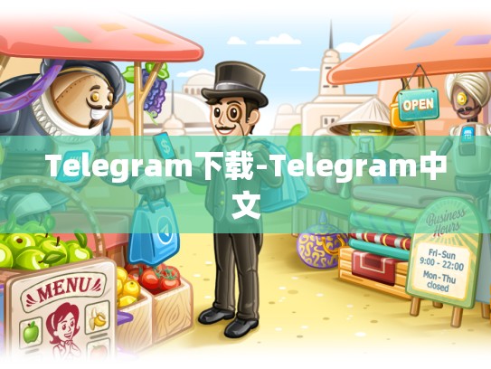 Telegram下载-Telegram中文