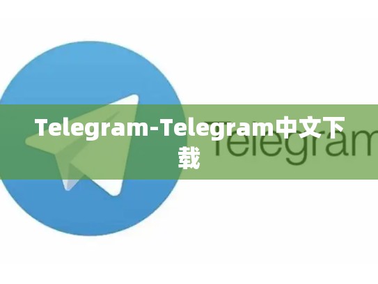 Telegram-Telegram中文下载