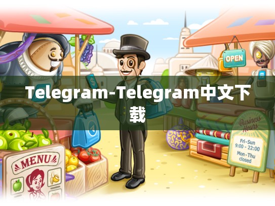 Telegram-Telegram中文下载