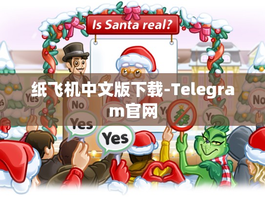 纸飞机中文版下载-Telegram官网