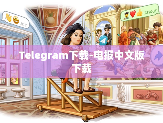 Telegram下载-电报中文版下载