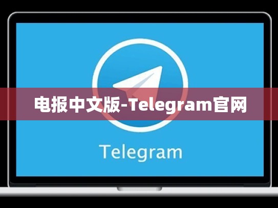 电报中文版-Telegram官网