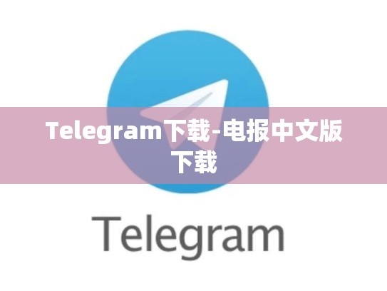 Telegram下载-电报中文版下载