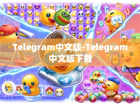 Telegram中文版-Telegram中文版下载