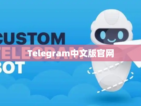 Telegram中文版官网