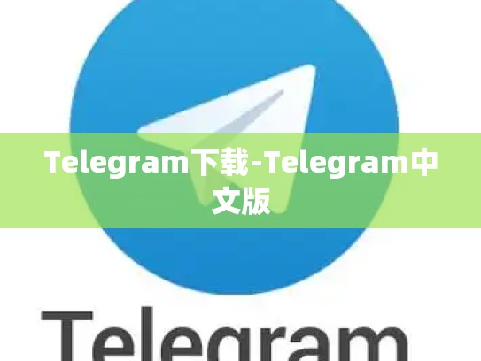 Telegram下载-Telegram中文版