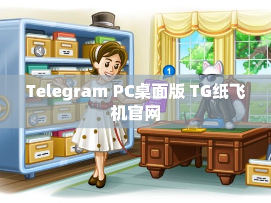 Telegram PC桌面版 TG纸飞机官网