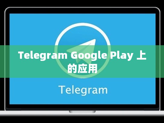 Telegram Google Play 上的应用