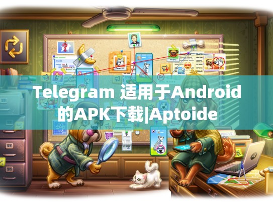 Telegram 适用于Android的APK下载|Aptoide