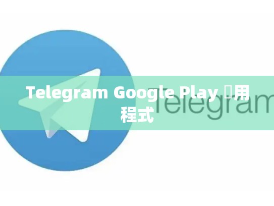 Telegram Google Play 應用程式