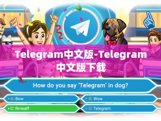 Telegram中文版-Telegram中文版下载